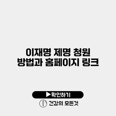 이재명 제명 청원 방법과 홈페이지 링크