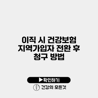 이직 시 건강보험 지역가입자 전환 후 청구 방법