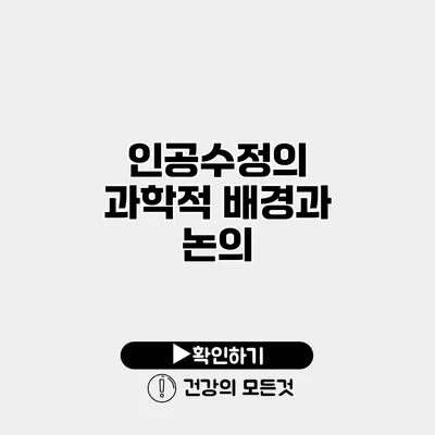 인공수정의 과학적 배경과 논의
