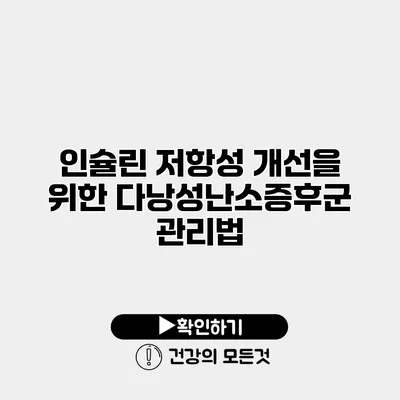 인슐린 저항성 개선을 위한 다낭성난소증후군 관리법