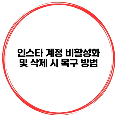 인스타 계정 비활성화 및 삭제 시 복구 방법