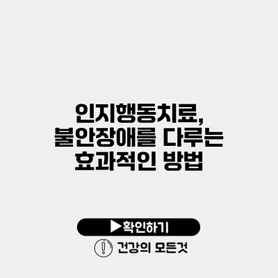 인지행동치료, 불안장애를 다루는 효과적인 방법