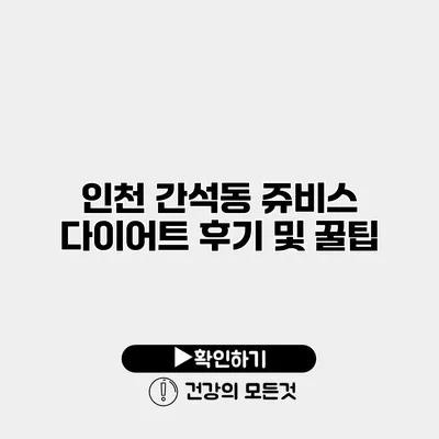 인천 간석동 쥬비스 다이어트 후기 및 꿀팁