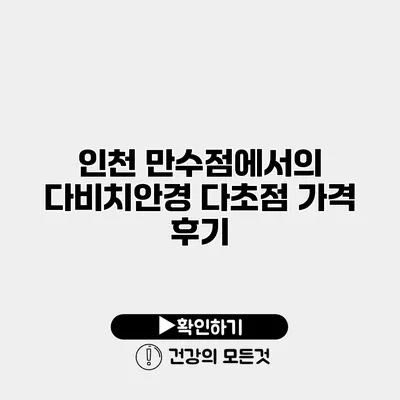 인천 만수점에서의 다비치안경 다초점 가격 후기