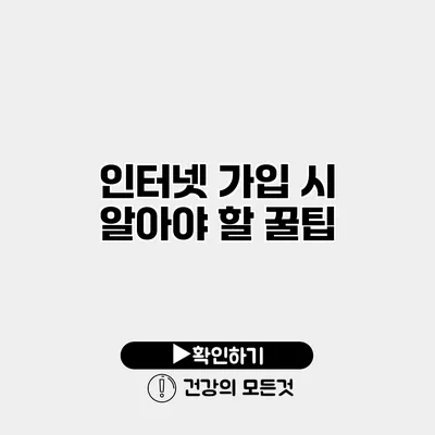 인터넷 가입 시 알아야 할 꿀팁