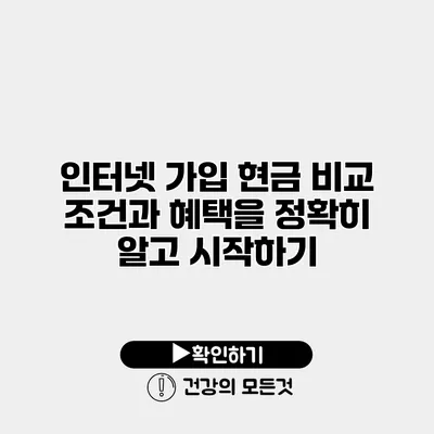 인터넷 가입 현금 비교 조건과 혜택을 정확히 알고 시작하기