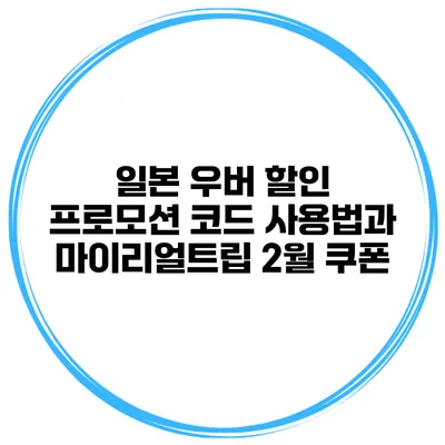일본 우버 할인 프로모션 코드 사용법과 마이리얼트립 2월 쿠폰