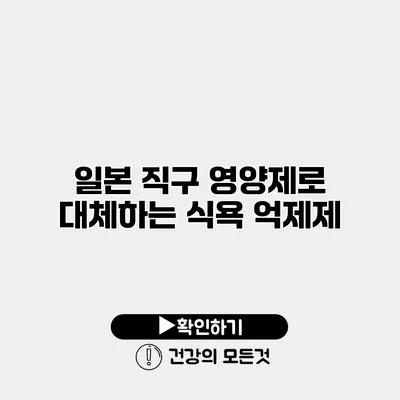 일본 직구 영양제로 대체하는 식욕 억제제
