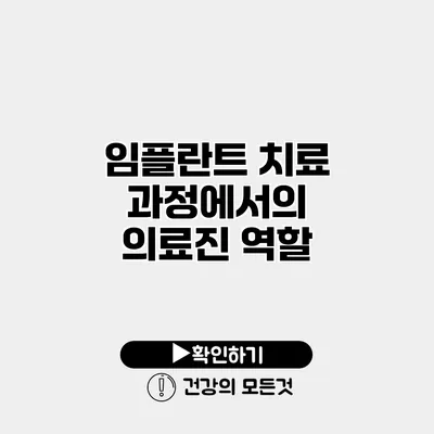 임플란트 치료 과정에서의 의료진 역할