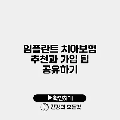 임플란트 치아보험 추천과 가입 팁 공유하기