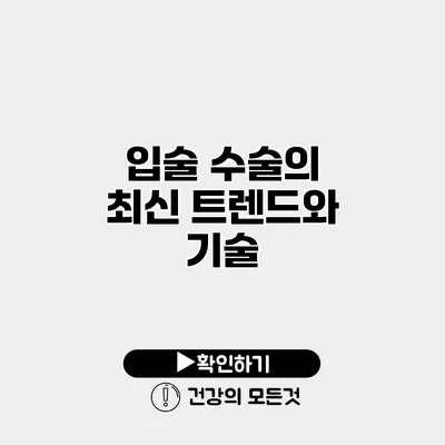 입술 수술의 최신 트렌드와 기술