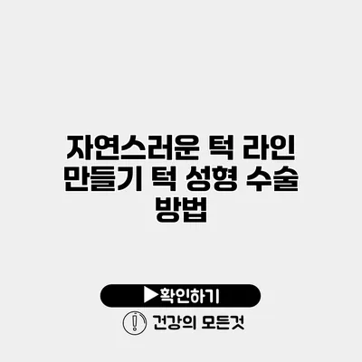 자연스러운 턱 라인 만들기 턱 성형 수술 방법