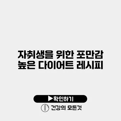 자취생을 위한 포만감 높은 다이어트 레시피