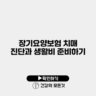 장기요양보험 치매 진단과 생활비 준비하기