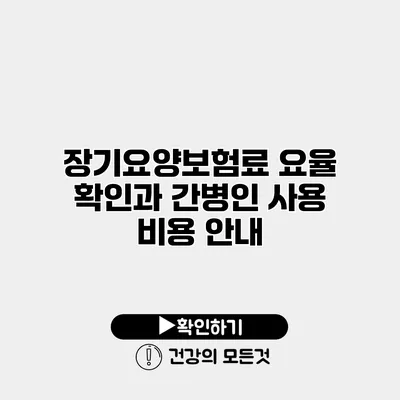 장기요양보험료 요율 확인과 간병인 사용 비용 안내
