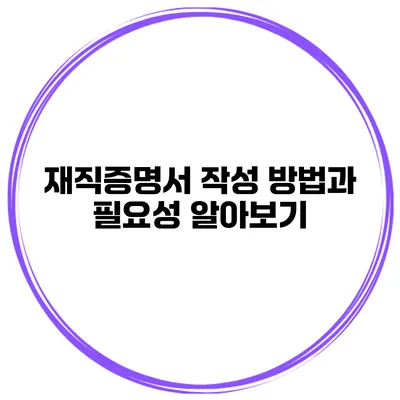 재직증명서 작성 방법과 필요성 알아보기