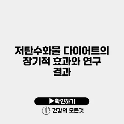 저탄수화물 다이어트의 장기적 효과와 연구 결과