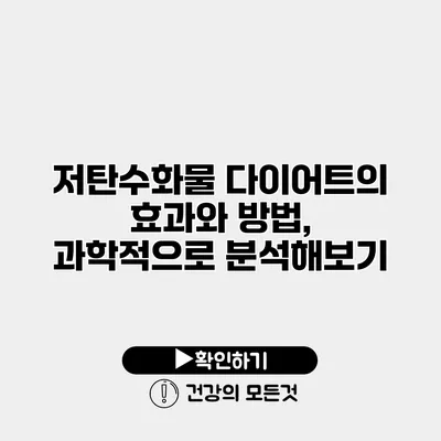 저탄수화물 다이어트의 효과와 방법, 과학적으로 분석해보기