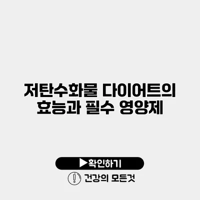 저탄수화물 다이어트의 효능과 필수 영양제
