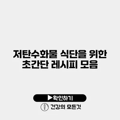 저탄수화물 식단을 위한 초간단 레시피 모음