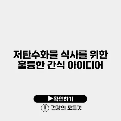 저탄수화물 식사를 위한 훌륭한 간식 아이디어