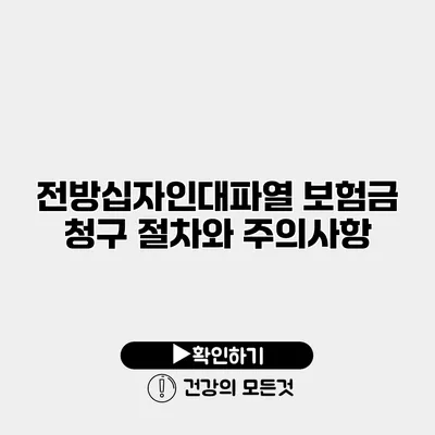 전방십자인대파열 보험금 청구 절차와 주의사항