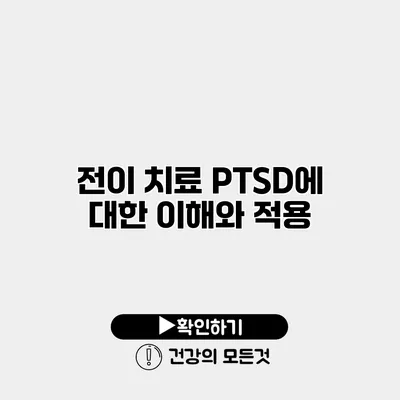 전이 치료 PTSD에 대한 이해와 적용