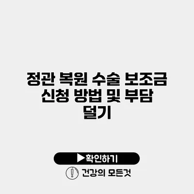정관 복원 수술 보조금 신청 방법 및 부담 덜기