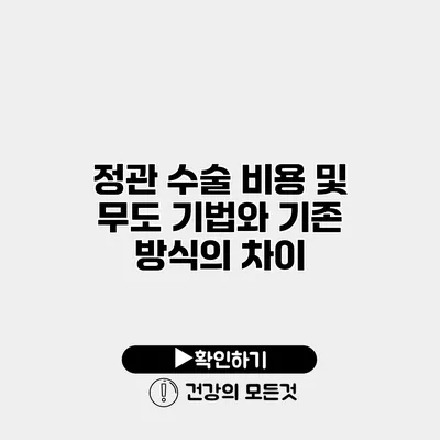 정관 수술 비용 및 무도 기법와 기존 방식의 차이