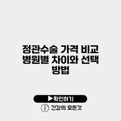 정관수술 가격 비교 병원별 차이와 선택 방법