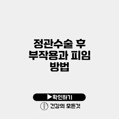 정관수술 후 부작용과 피임 방법