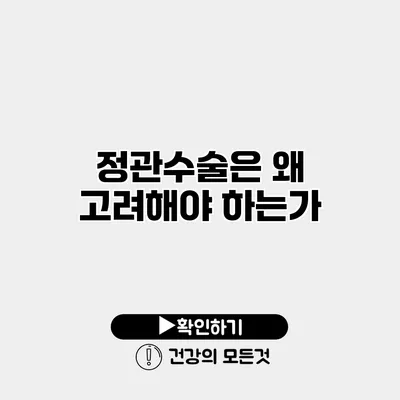 정관수술은 왜 고려해야 하는가?