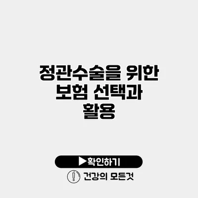 정관수술을 위한 보험 선택과 활용