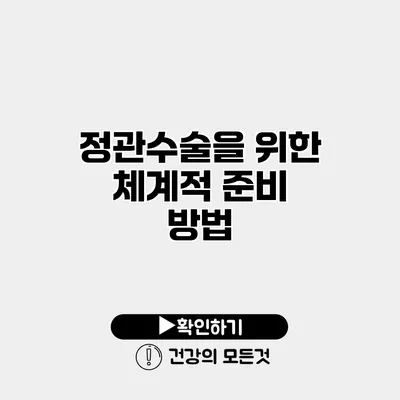 정관수술을 위한 체계적 준비 방법