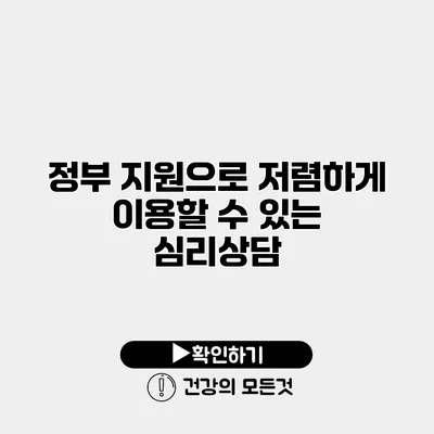 정부 지원으로 저렴하게 이용할 수 있는 심리상담