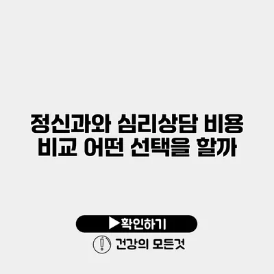정신과와 심리상담 비용 비교 어떤 선택을 할까?