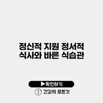 정신적 지원 정서적 식사와 바른 식습관