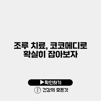 조루 치료, 코코메디로 확실히 잡아보자