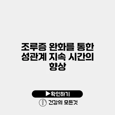조루증 완화를 통한 성관계 지속 시간의 향상