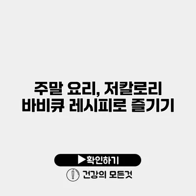 주말 요리, 저칼로리 바비큐 레시피로 즐기기