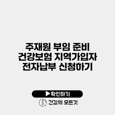 주재원 부임 준비 건강보험 지역가입자 전자납부 신청하기