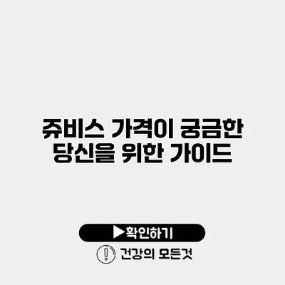 쥬비스 가격이 궁금한 당신을 위한 가이드