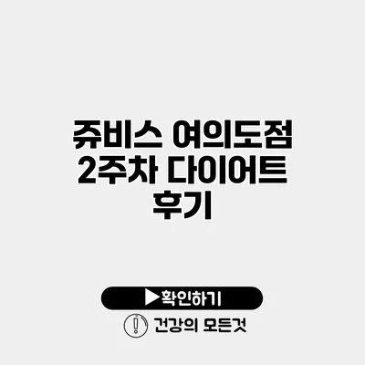 쥬비스 여의도점 2주차 다이어트 후기