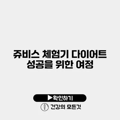 쥬비스 체험기 다이어트 성공을 위한 여정