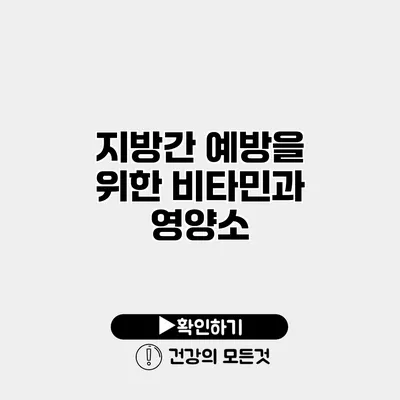 지방간 예방을 위한 비타민과 영양소