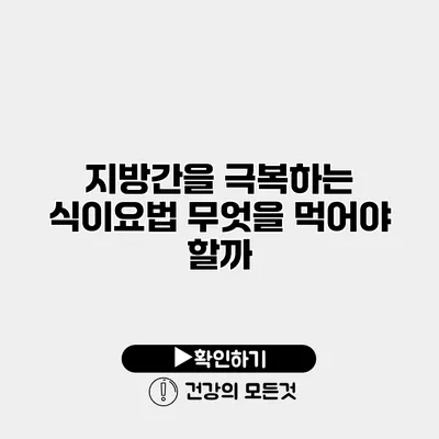 지방간을 극복하는 식이요법 무엇을 먹어야 할까?