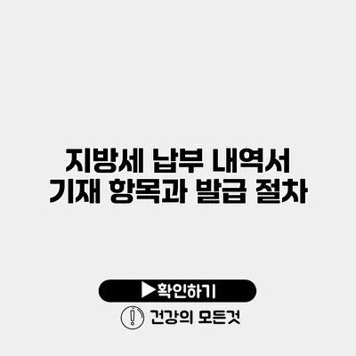 지방세 납부 내역서 기재 항목과 발급 절차