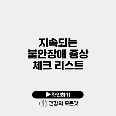 지속되는 불안장애 증상 체크 리스트