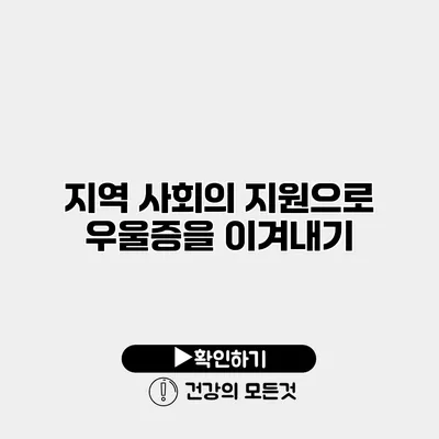 지역 사회의 지원으로 우울증을 이겨내기