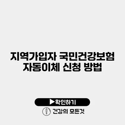 지역가입자 국민건강보험 자동이체 신청 방법